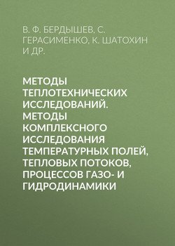 Методы теплотехнических исследований. Методы комплексного исследования температурных полей, тепловых потоков, процессов газо- и гидродинамики