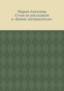 О чем не расскажут в «Битве экстрасенсов»