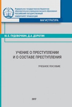 Учение о преступлении и о составе преступления