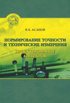 Нормирование точности и технические измерения. Проектирование калибров