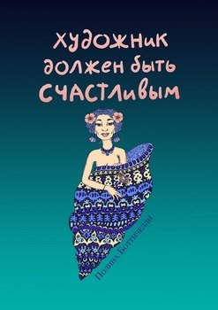 Художник должен быть счастливым