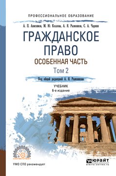 Гражданское право. Особенная часть в 2 т. Том 2 6-е изд., пер. и доп. Учебник для СПО