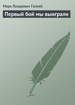 Первый бой мы выиграли