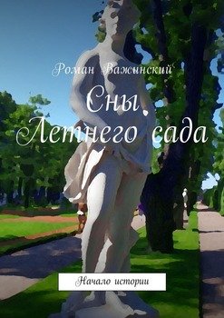 Сны Летнего сада. Начало истории