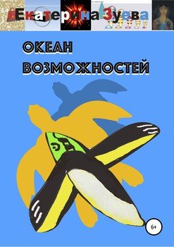 Океан возможностей