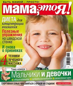 Мама, это Я! №9/2018