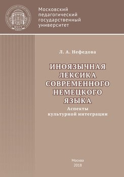 Иноязычная лексика современного немецкого языка 