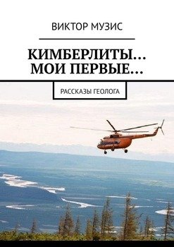 Кимберлиты… Мои первые… Рассказы геолога