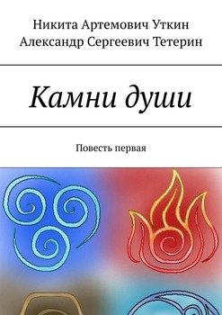 Камни души. Повесть первая