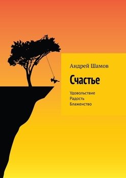 Счастье. Удовольствие. Радость. Блаженство