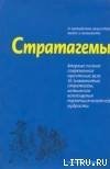 Стратагемы. Искусство побеждать любовью и сексом.