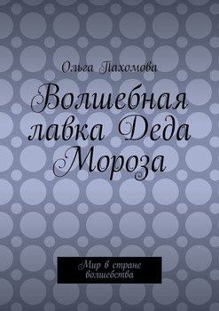 Волшебная лавка Деда Мороза. Мир в стране волшебства