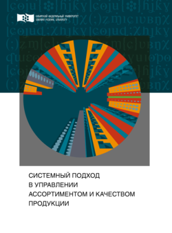 Системный подход в управлении ассортиментом и качеством продукции