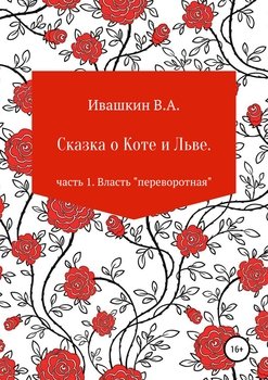 Сказка о Коте и Льве. Часть 1. Власть «переворотная»