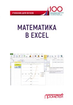 Математика в Excel. Учебник для вузов