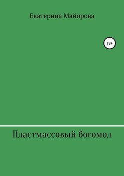 Пластмассовый богомол