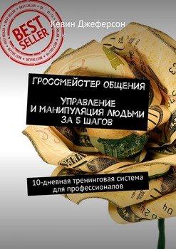 Гроссмейстер общения. Управление и манипуляция людьми за 5 шагов. 10-дневная тренинговая система для профессионалов