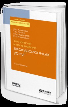 Технология и организация экскурсионных услуг 2-е изд., испр. и доп. Учебное пособие для академического бакалавриата