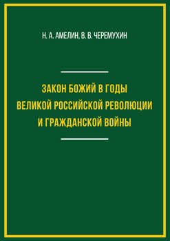 Закон Божий в годы Великой российской революции и Гражданской войны