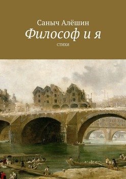 Философ и Я