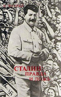 Сталин: правда и ложь
