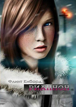 Рианнон 