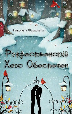 Рождественский хаос обеспечен 