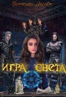 Игра света 