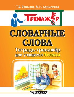 Словарные слова. Тетрадь-тренажёр для учащихся 4 класса