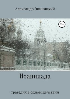 Иоанниада