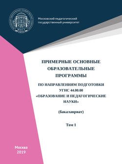 Примерные основные образовательные программы по направлениям подготовки УГСН 44.00.00 «Образование и педагогические науки» . Том 1