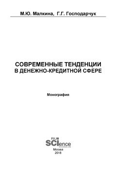 Современные тенденции в денежно-кредитной сфере