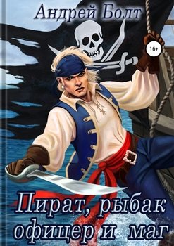 Пират, рыбак, офицер и маг