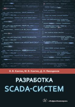 Разработка SCADA-систем