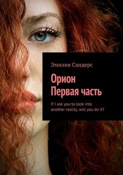 Орион. Первая часть