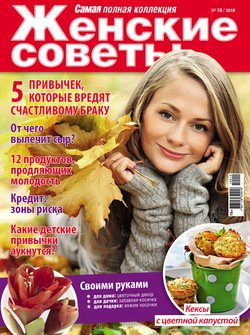 Женские советы. Самая №10/2019