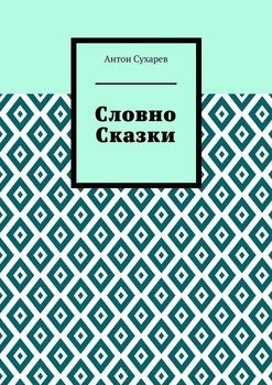 Словно сказки. Постмодернистские стихи