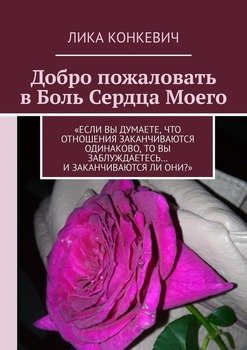 Добро пожаловать в Боль Сердца Моего