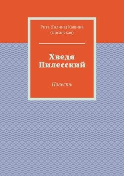 Хведя Пилесский. Повесть