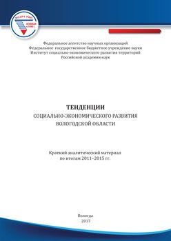 Тенденции социально-экономического развития Вологодской области. Краткий аналитический материал по итогам 2011–2015 гг.