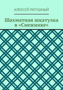 Шахматная шкатулка в «Снежинке»