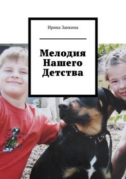 Мелодия нашего детства