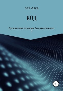 КОД. Путешествия по мирам бессознательного – 3