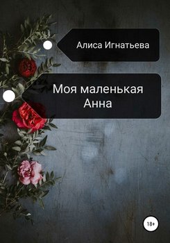 Моя маленькая Анна