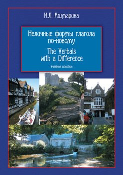 Неличные формы глагола по-новому. The Verbals with a Difference