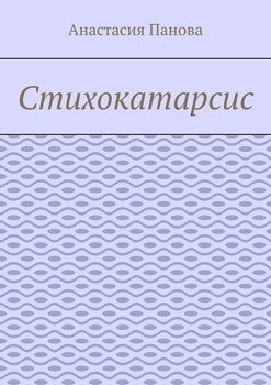 Стихокатарсис