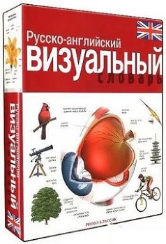 Русско-английский визуальный словарь