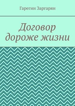 Договор дороже жизни