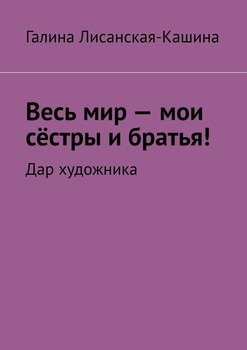 Весь мир – мои сёстры и братья! Дар художника