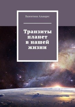 Транзиты планет в нашей жизни